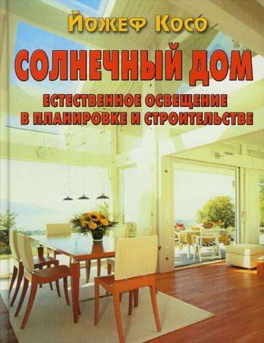 обложка книги Солнечный дом. Естественное освещение в планировке и строительстве книга Солнечный дом. Естественное освещение в планировке и строительстве, автор: Косо Йожеф